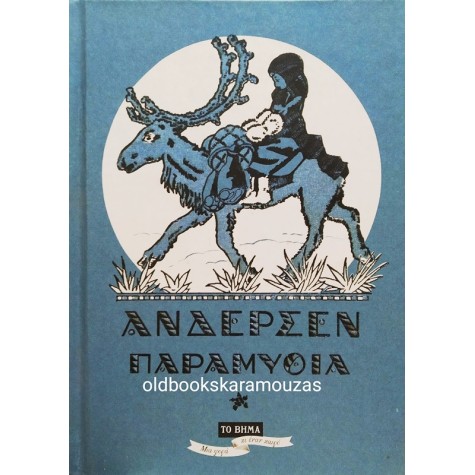 ΑΝΔΕΡΣΕΝ - ΠΑΡΑΜΥΘΙΑ