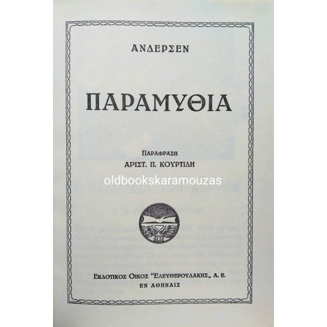 ΑΝΔΕΡΣΕΝ - ΠΑΡΑΜΥΘΙΑ