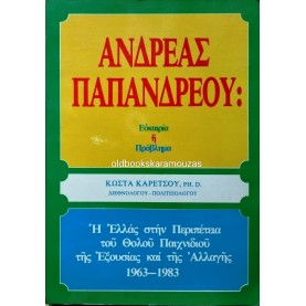 ΚΩΣΤΑΣ ΚΑΡΕΤΣΟΣ - ΑΝΔΡΕΑΣ ΠΑΠΑΝΔΡΕΟΥ, ΕΥΚΑΙΡΙΑ Ή ΠΡΟΒΛΗΜΑ