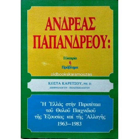 ΚΩΣΤΑΣ ΚΑΡΕΤΣΟΣ - ΑΝΔΡΕΑΣ ΠΑΠΑΝΔΡΕΟΥ, ΕΥΚΑΙΡΙΑ Ή ΠΡΟΒΛΗΜΑ