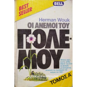 HERMAN WOUK - ΟΙ ΑΝΕΜΟΙ ΤΟΥ ΠΟΛΕΜΟΥ (ΤΟΜΟΣ Α')
