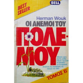 HERMAN WOUK - ΟΙ ΑΝΕΜΟΙ ΤΟΥ ΠΟΛΕΜΟΥ (ΤΟΜΟΣ Β')
