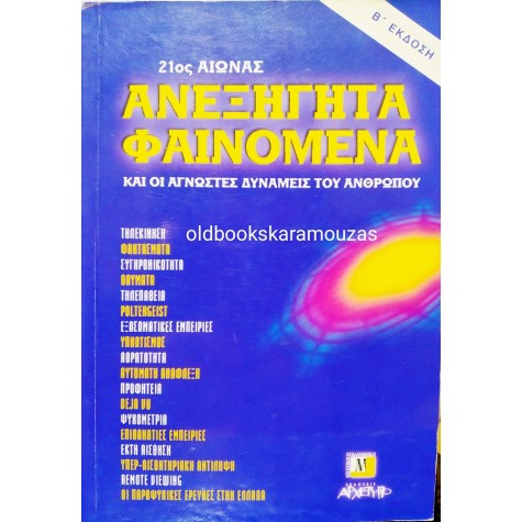 ΑΝΕΞΗΓΗΤΑ ΦΑΙΝΟΜΕΝΑ - 21ος ΑΙΩΝΑΣ