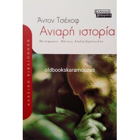 ANTON CHEKHOV - ΑΝΙΑΡΗ ΙΣΤΟΡΙΑ