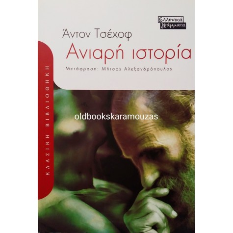 ANTON CHEKHOV - ΑΝΙΑΡΗ ΙΣΤΟΡΙΑ