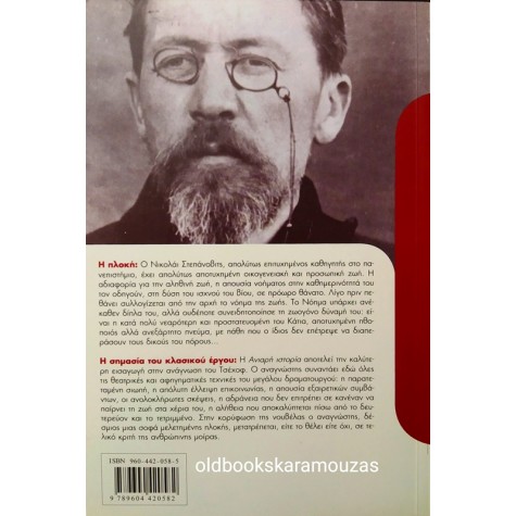 ANTON CHEKHOV - ΑΝΙΑΡΗ ΙΣΤΟΡΙΑ