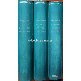 WILLIAM L. SHIRER - Η ΑΝΟΔΟΣ ΚΑΙ Η ΠΤΩΣΗ ΤΟΥ ΤΡΙΤΟΥ ΡΑΪΧ (3 ΤΟΜΟΙ)