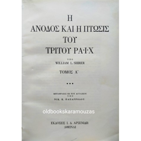 WILLIAM L. SHIRER - Η ΑΝΟΔΟΣ ΚΑΙ Η ΠΤΩΣΗ ΤΟΥ ΤΡΙΤΟΥ ΡΑΪΧ (3 ΤΟΜΟΙ)