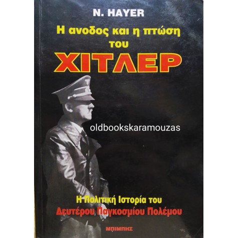 N. HAYER - Η ΑΝΟΔΟΣ ΚΑΙ Η ΠΤΩΣΗ ΤΟΥ ΧΙΤΛΕΡ