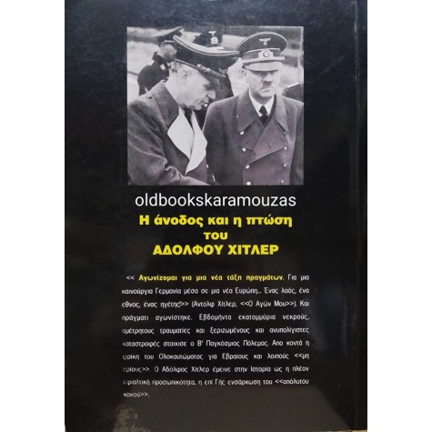 N. HAYER - Η ΑΝΟΔΟΣ ΚΑΙ Η ΠΤΩΣΗ ΤΟΥ ΧΙΤΛΕΡ