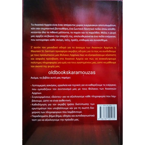 MAUREEN ST. GERMAIN - ΑΝΟΙΓΟΝΤΑΣ ΤΑ ΑΚΑΣΙΚΑ ΑΡΧΕΙΑ