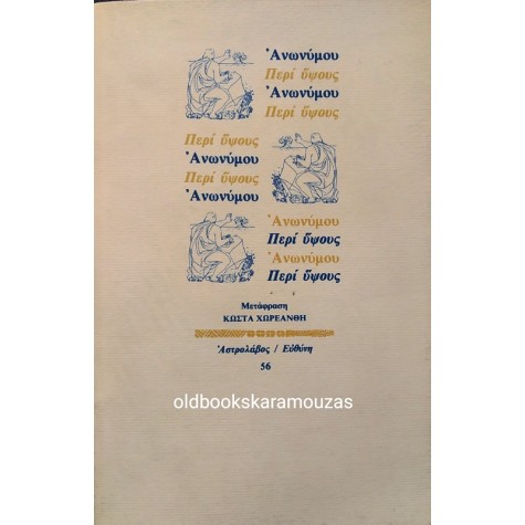 ΑΝΩΝΥΜΟΥ - ΠΕΡΙ ΥΨΟΥΣ