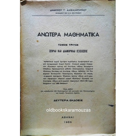 ΔΗΜΗΤΡΙΟΣ ΔΑΣΚΑΛΟΠΟΥΛΟΣ - ΑΝΩΤΕΡΑ ΜΑΘΗΜΑΤΙΚΑ