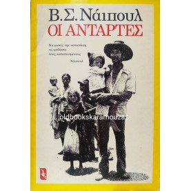 V. S. NAIPAUL - ΟΙ ΑΝΤΑΡΤΕΣ