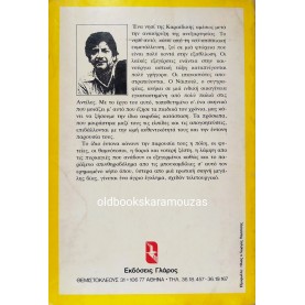 V. S. NAIPAUL - ΟΙ ΑΝΤΑΡΤΕΣ