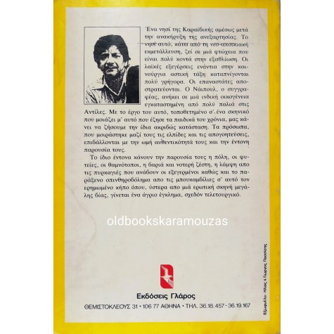 V. S. NAIPAUL - ΟΙ ΑΝΤΑΡΤΕΣ