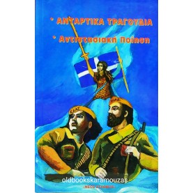 ΑΝΤΑΡΤΙΚΑ ΤΡΑΓΟΥΔΙΑ, ΑΝΤΙΣΤΑΣΙΑΚΗ ΠΟΙΗΣΗ