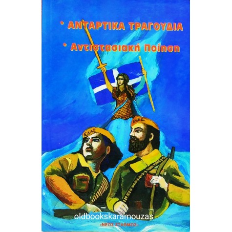 ΑΝΤΑΡΤΙΚΑ ΤΡΑΓΟΥΔΙΑ, ΑΝΤΙΣΤΑΣΙΑΚΗ ΠΟΙΗΣΗ
