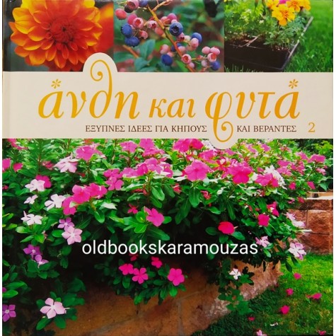 ΑΝΘΗ ΚΑΙ ΦΥΤΑ ΓΙΑ ΒΕΡΑΝΤΕΣ ΚΑΙ ΚΗΠΟΥΣ