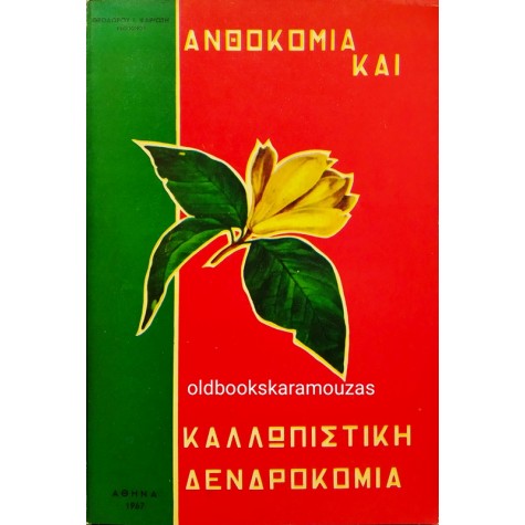 ΘΕΟΔΩΡΟΣ ΨΑΡΙΩΤΗΣ - ΑΝΘΟΚΟΜΙΑ ΚΑΙ ΚΑΛΛΩΠΙΣΤΙΚΗ ΔΕΝΔΡΟΚΟΜΙΑ