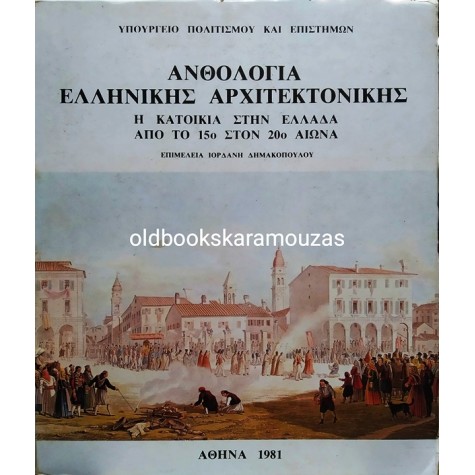 ΑΝΘΟΛΟΓΙΑ ΕΛΛΗΝΙΚΗΣ ΑΡΧΙΤΕΚΤΟΝΙΚΗΣ