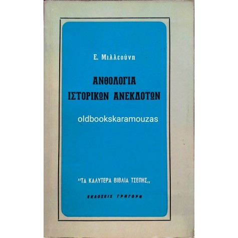Ε. ΜΙΛΛΕΟΥΝΗΣ - ΑΝΘΟΛΟΓΙΑ ΙΣΤΟΡΙΚΩΝ ΑΝΕΚΔΟΤΩΝ