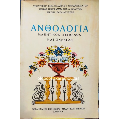 ΑΝΘΟΛΟΓΙΑ ΜΑΘΗΤΙΚΩΝ ΚΕΙΜΕΝΩΝ ΚΑΙ ΣΧΕΔΙΩΝ