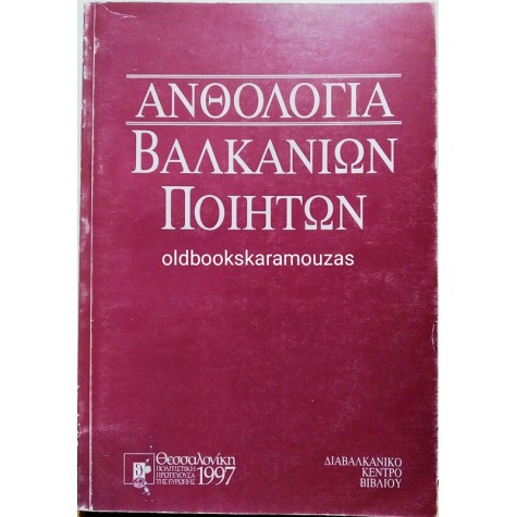 ΑΝΘΟΛΟΓΙΑ ΒΑΛΚΑΝΙΩΝ ΠΟΙΗΤΩΝ