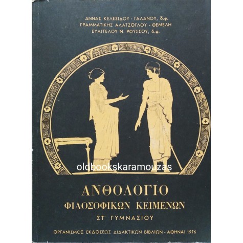 ΑΝΘΟΛΟΓΙΟ ΦΙΛΟΣΟΦΙΚΩΝ ΚΕΙΜΕΝΩΝ ΣΤ' ΓΥΜΝΑΣΙΟΥ - ΟΕΔΒ 1976
