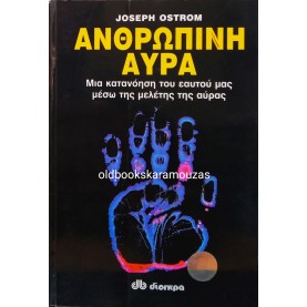 JOSEPH OSTROM - ΑΝΘΡΩΠΙΝΗ ΑΥΡΑ