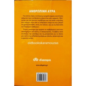 JOSEPH OSTROM - ΑΝΘΡΩΠΙΝΗ ΑΥΡΑ