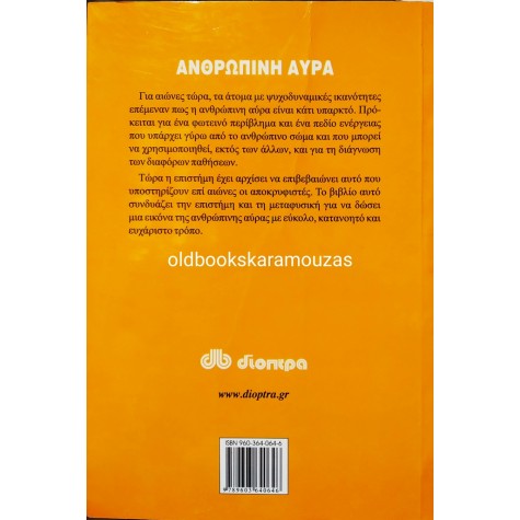JOSEPH OSTROM - ΑΝΘΡΩΠΙΝΗ ΑΥΡΑ