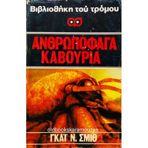 GUY N. SMITH - ΑΝΘΡΩΠΟΦΑΓΑ ΚΑΒΟΥΡΙΑ