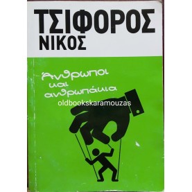 ΝΙΚΟΣ ΤΣΙΦΟΡΟΣ - ΑΝΘΡΩΠΟΙ ΚΑΙ ΑΝΘΡΩΠΑΚΙΑ