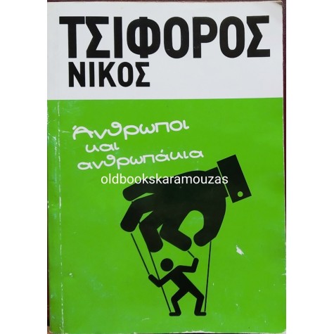 ΝΙΚΟΣ ΤΣΙΦΟΡΟΣ - ΑΝΘΡΩΠΟΙ ΚΑΙ ΑΝΘΡΩΠΑΚΙΑ