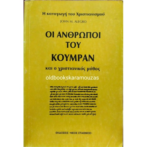 JOHN M. ALEGRO - ΟΙ ΑΝΘΡΩΠΟΙ ΤΟΥ ΚΟΥΜΡΑΝ