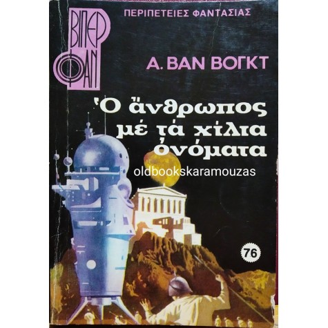 ΒΙΠΕΡ ΦΑΝ - Ο ΑΝΘΡΩΠΟΣ ΜΕ ΤΑ ΧΙΛΙΑ ΟΝΟΜΑΤΑ