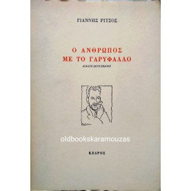 ΓΙΑΝΝΗΣ ΡΙΤΣΟΣ - Ο ΑΝΘΡΩΠΟΣ ΜΕ ΤΟ ΓΑΡΥΦΑΛΛΟ
