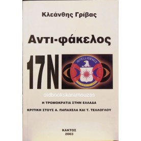 ΚΛΕΑΝΘΗΣ ΓΡΙΒΑΣ - ΑΝΤΙ ΦΑΚΕΛΟΣ 17 ΝΟΕΜΒΡΗ