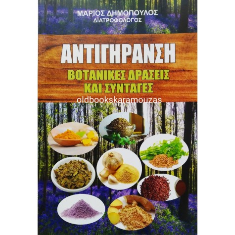ΜΑΡΙΟΣ ΔΗΜΟΠΟΥΛΟΣ - ΑΝΤΙΓΗΡΑΝΣΗ, ΒΟΤΑΝΙΚΕΣ ΔΡΑΣΕΙΣ & ΣΥΝΤΑΓΕΣ