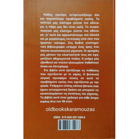 ΜΑΡΙΟΣ ΔΗΜΟΠΟΥΛΟΣ - ΑΝΤΙΓΗΡΑΝΣΗ, ΒΟΤΑΝΙΚΕΣ ΔΡΑΣΕΙΣ & ΣΥΝΤΑΓΕΣ