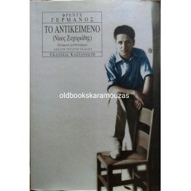 ΦΡΕΝΤΥ ΓΕΡΜΑΝΟΣ - ΤΟ ΑΝΤΙΚΕΙΜΕΝΟ
