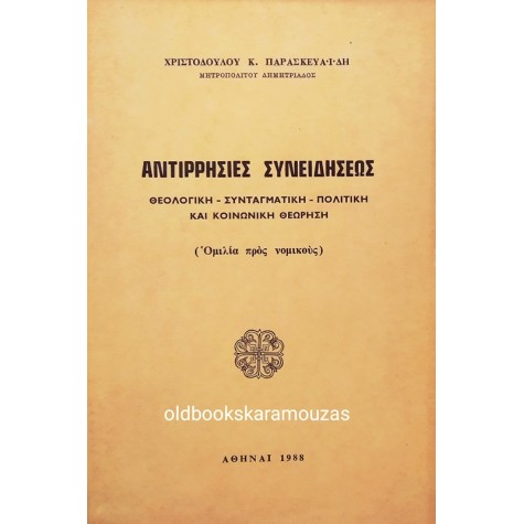ΧΡΙΣΤΟΔΟΥΛΟΣ Κ. ΠΑΡΑΣΚΕΥΑΪΔΗΣ - ΑΝΤΙΡΡΗΣΙΕΣ ΣΥΝΕΙΔΗΣΕΩΣ 