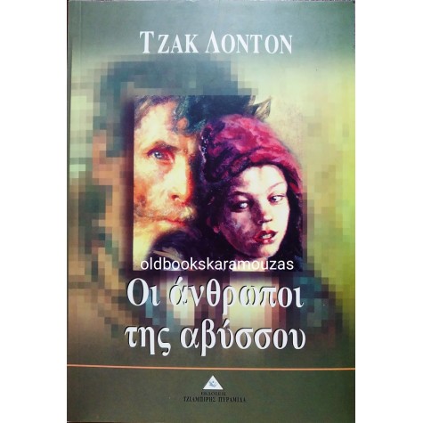 JACK LONDON - ΟΙ ΑΝΘΡΩΠΟΙ ΤΗΣ ΑΒΥΣΣΟΥ