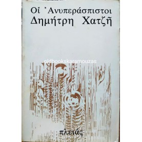 ΔΗΜΗΤΡΗΣ ΧΑΤΖΗΣ - ΑΝΥΠΕΡΑΣΠΙΣΤΟΙ