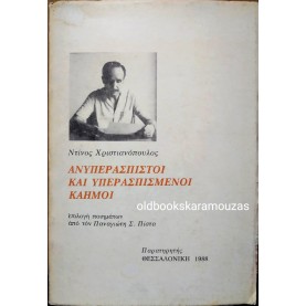 ΝΤΙΝΟΣ ΧΡΙΣΤΙΑΝΟΠΟΥΛΟΣ - ΑΝΥΠΕΡΑΣΠΙΣΤΟΙ ΚΑΙ ΥΠΕΡΑΣΠΙΣΜΕΝΟΙ ΚΑΗΜΟΙ