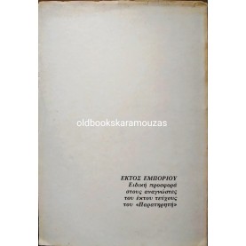 ΝΤΙΝΟΣ ΧΡΙΣΤΙΑΝΟΠΟΥΛΟΣ - ΑΝΥΠΕΡΑΣΠΙΣΤΟΙ ΚΑΙ ΥΠΕΡΑΣΠΙΣΜΕΝΟΙ ΚΑΗΜΟΙ