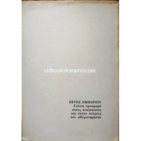 ΝΤΙΝΟΣ ΧΡΙΣΤΙΑΝΟΠΟΥΛΟΣ - ΑΝΥΠΕΡΑΣΠΙΣΤΟΙ ΚΑΙ ΥΠΕΡΑΣΠΙΣΜΕΝΟΙ ΚΑΗΜΟΙ