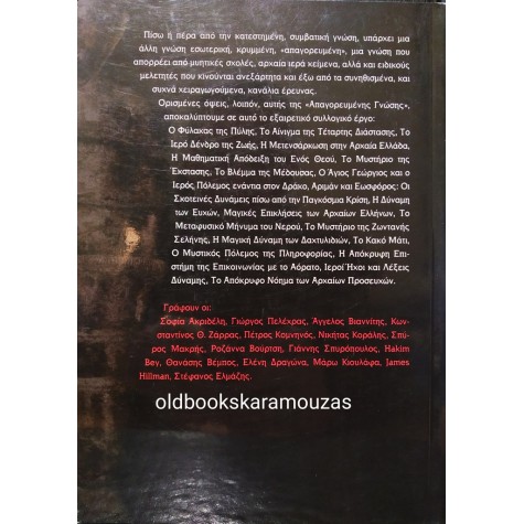ΑΠΑΓΟΡΕΥΜΕΝΕΣ ΓΝΩΣΕΙΣ - ΣΥΛΛΟΓΙΚΟ