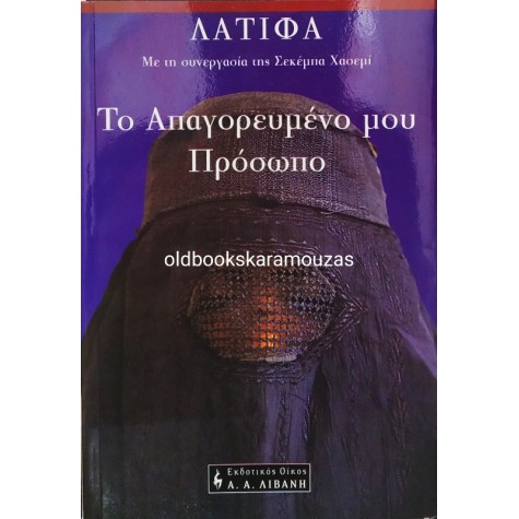 LATIFA - ΤΟ ΑΠΑΓΟΡΕΥΜΕΝΟ ΜΟΥ ΠΡΟΣΩΠΟ